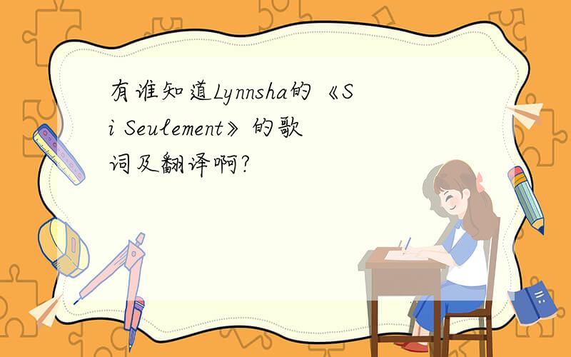 有谁知道Lynnsha的《Si Seulement》的歌词及翻译啊?