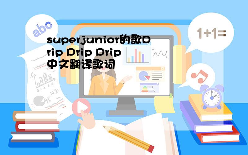 superjunior的歌Drip Drip Drip 中文翻译歌词