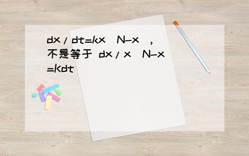dx/dt=kx(N-x),不是等于 dx/x(N-x)=Kdt
