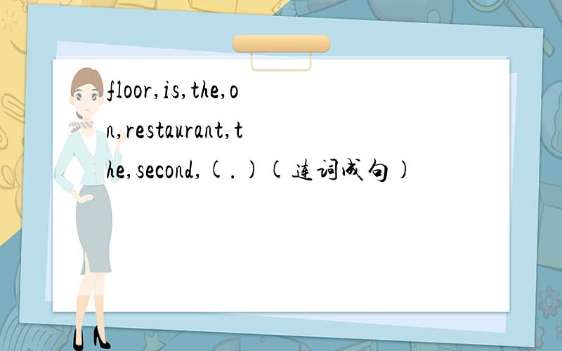 floor,is,the,on,restaurant,the,second,(.)(连词成句)
