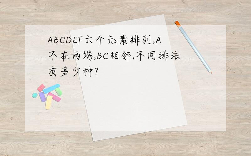 ABCDEF六个元素排列,A不在两端,BC相邻,不同排法有多少种?