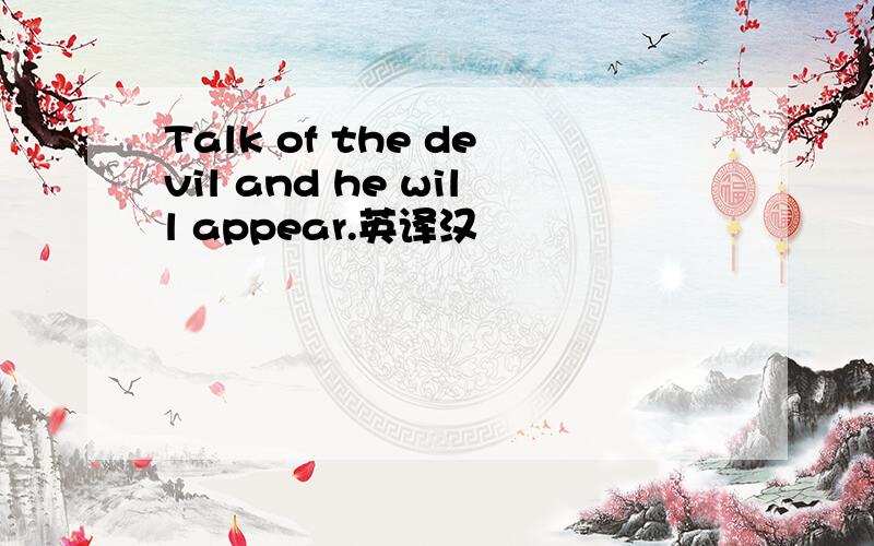 Talk of the devil and he will appear.英译汉