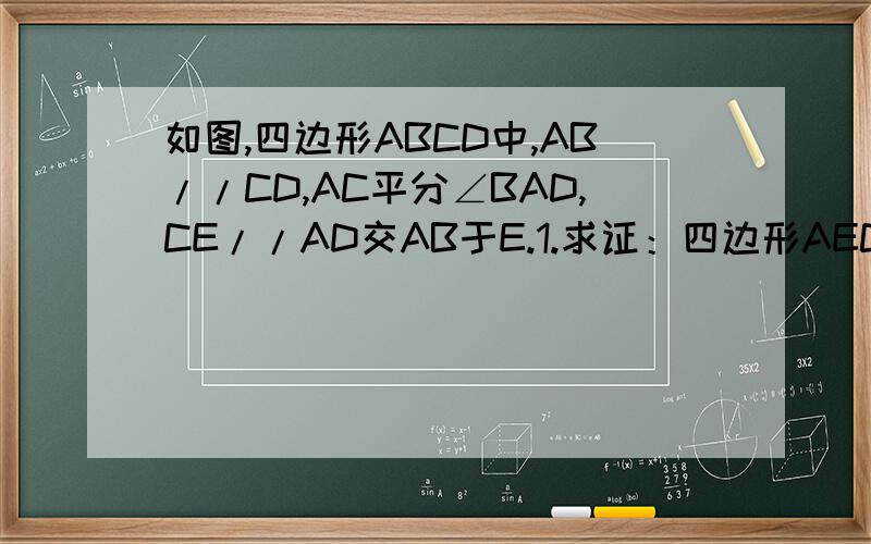 如图,四边形ABCD中,AB//CD,AC平分∠BAD,CE//AD交AB于E.1.求证：四边形AECD是菱形2.若点E是AB的中点,试判断△ABC的形状,并说明理由.