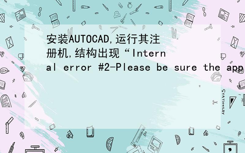 安装AUTOCAD,运行其注册机,结构出现“Internal error #2-Please be sure the app is running and on the
