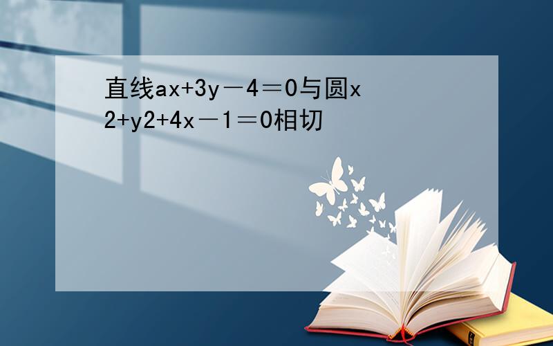 直线ax+3y－4＝0与圆x2+y2+4x－1＝0相切