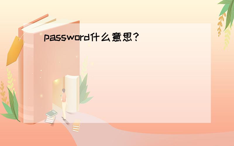 password什么意思?