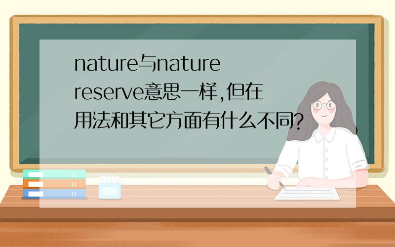 nature与nature reserve意思一样,但在用法和其它方面有什么不同?