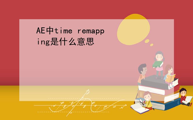 AE中time remapping是什么意思