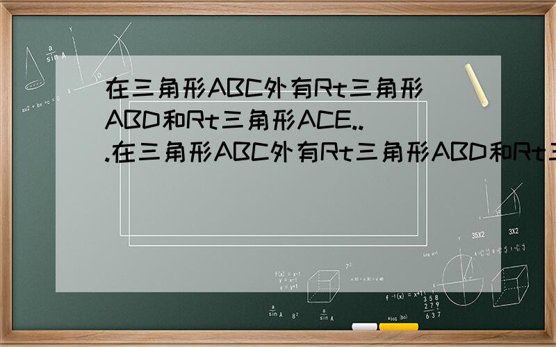在三角形ABC外有Rt三角形ABD和Rt三角形ACE...在三角形ABC外有Rt三角形ABD和Rt三角形ACE,角DAB=角EAC=90度,AD=AB,AC=AE,CD与BE交与M,求证：DC=BE,DE垂直于BE.