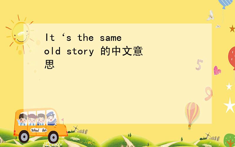 It‘s the same old story 的中文意思