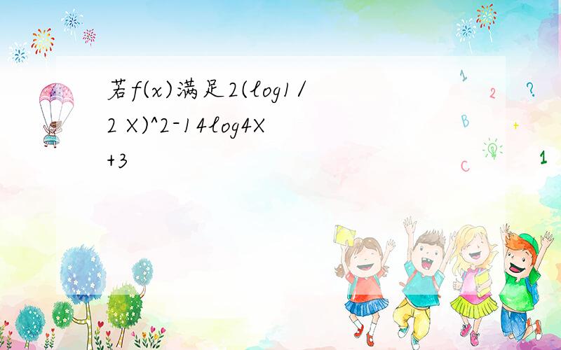 若f(x)满足2(log1/2 X)^2-14log4X+3