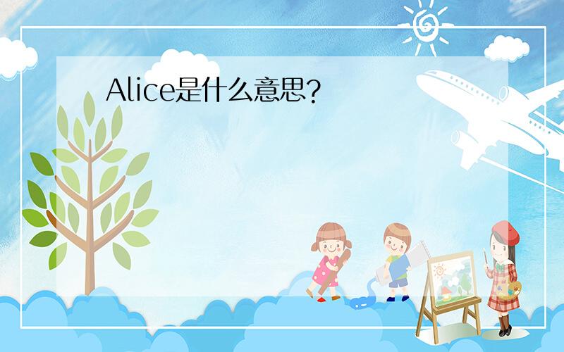 Alice是什么意思?