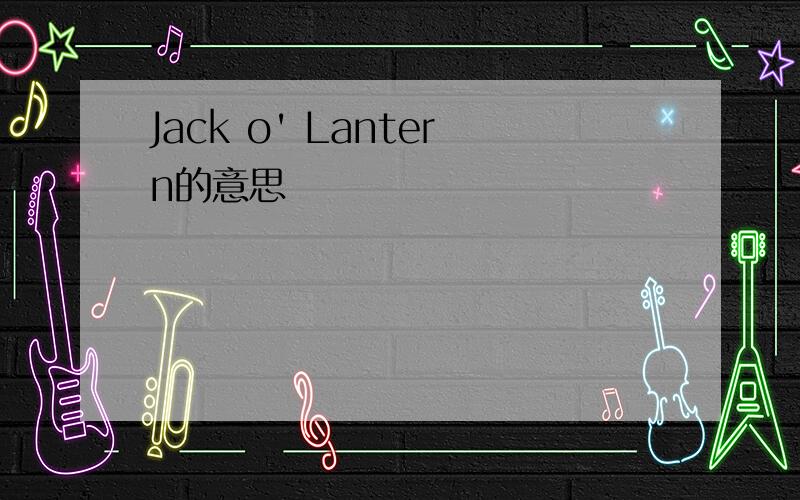Jack o' Lantern的意思