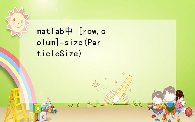 matlab中 [row,colum]=size(ParticleSize)