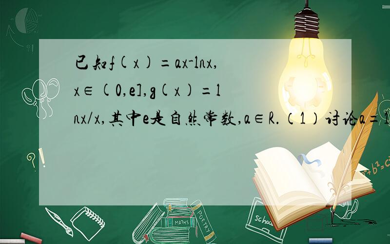 已知f(x)=ax-lnx,x∈(0,e],g(x)=lnx/x,其中e是自然常数,a∈R.（1）讨论a=1时,函数f(x)的单调性和极值；（2）求证：在（1）的条件下,f(x)＞g(x)+1/2(3)是否存在实数a,使得f(x)的最小值是3,存在的话,求出a的