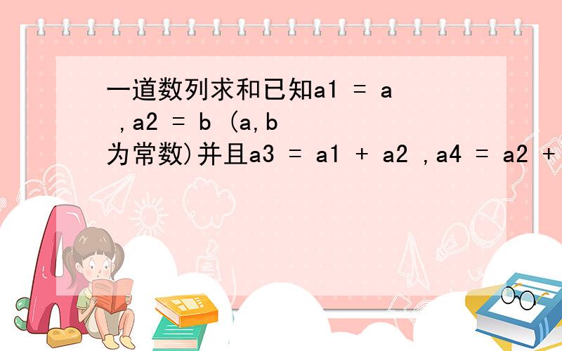 一道数列求和已知a1 = a ,a2 = b (a,b 为常数)并且a3 = a1 + a2 ,a4 = a2 + a3 ,...an = a(n-1）+ a(n-2)求an 的表达式