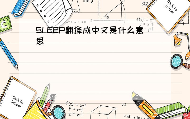 SLEEP翻译成中文是什么意思