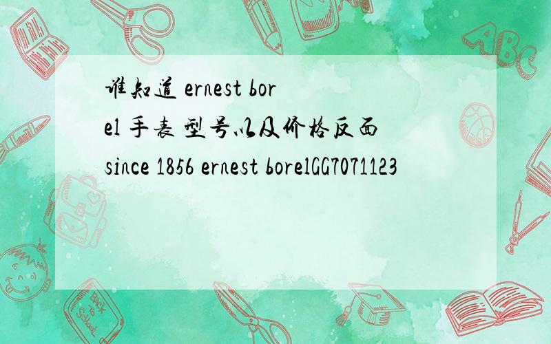 谁知道 ernest borel 手表 型号以及价格反面since 1856 ernest borelGG7071123