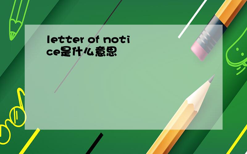 letter of notice是什么意思