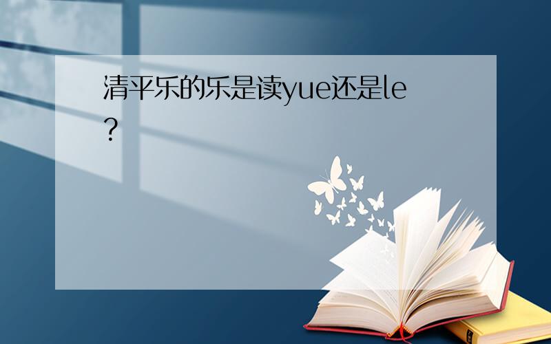 清平乐的乐是读yue还是le?