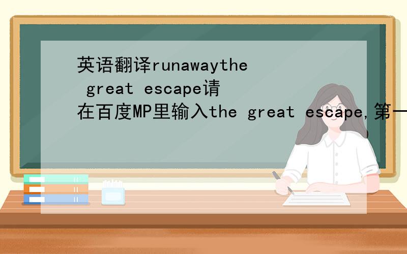 英语翻译runawaythe great escape请在百度MP里输入the great escape,第一页第十九首就是了