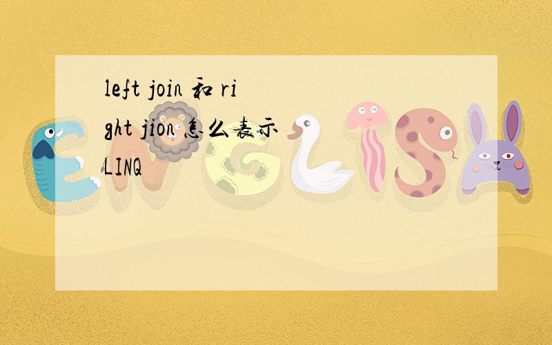 left join 和 right jion 怎么表示 LINQ