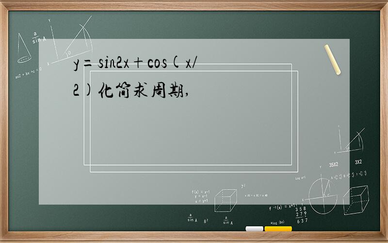 y=sin2x+cos(x/2)化简求周期,