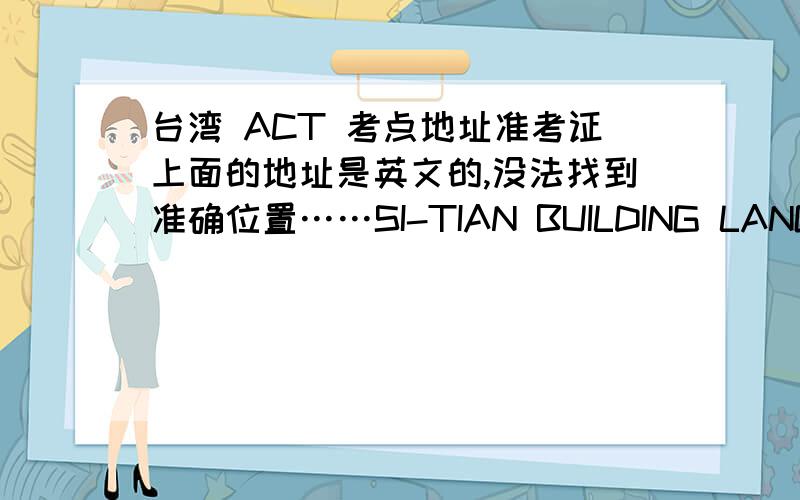 台湾 ACT 考点地址准考证上面的地址是英文的,没法找到准确位置……SI-TIAN BUILDING LANGAGE LAB 4106 DEGUANG STREET, EAST DISTRICT TAINAN CITY 70169最好有个谷歌地图的截图=w=,谢谢~