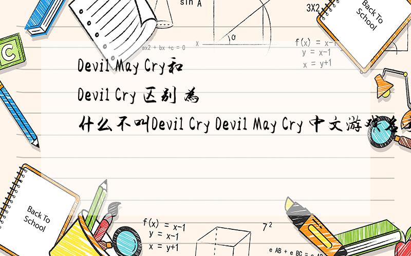 Devil May Cry和Devil Cry 区别 为什么不叫Devil Cry Devil May Cry 中文游戏名字叫鬼泣May 不是很理解呀.五月.可以,许可.也许,可能.但愿.