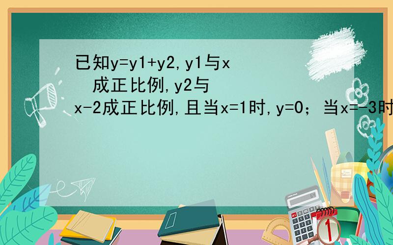 已知y=y1+y2,y1与x²成正比例,y2与x-2成正比例,且当x=1时,y=0；当x=-3时,y=4,则：（1）.求y与x的函数关系式 （2） .求当x=3时,y的值