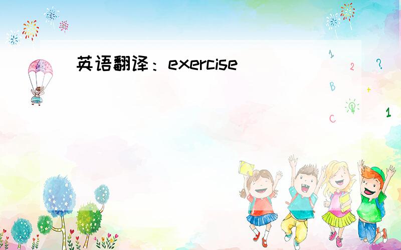英语翻译：exercise