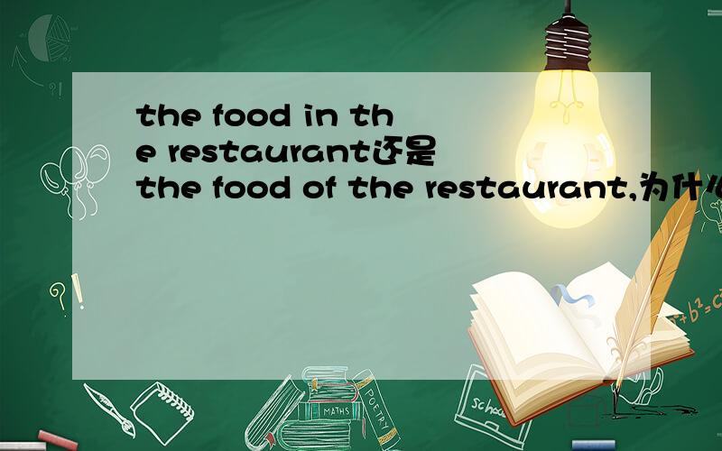 the food in the restaurant还是the food of the restaurant,为什么