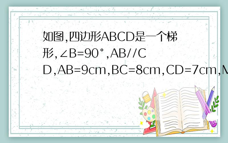 如图,四边形ABCD是一个梯形,∠B=90°,AB//CD,AB=9cm,BC=8cm,CD=7cm,MN为AD的垂直平分线,分别交AD,BC于点M和点N,求BN的长