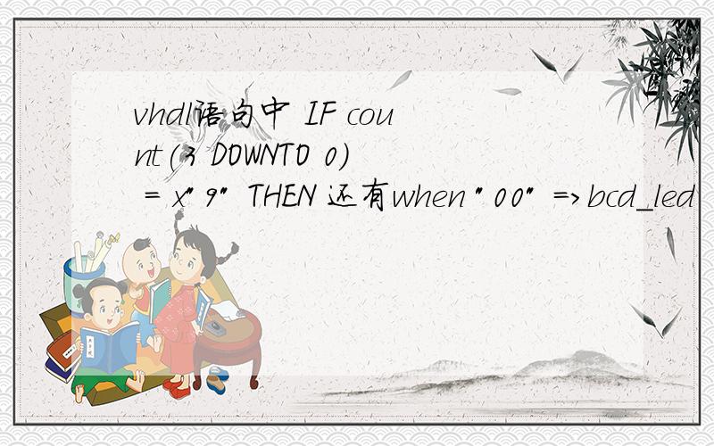 vhdl语句中 IF count(3 DOWNTO 0) = x