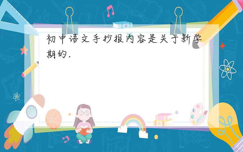 初中语文手抄报内容是关于新学期的.