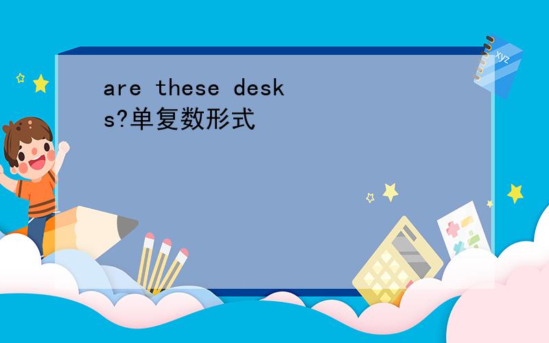are these desks?单复数形式