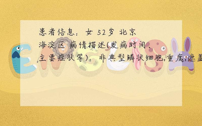 患者信息：女 52岁 北京 海淀区 病情描述(发病时间、主要症状等)：非典型鳞状细胞,重度,遮盖比率超过75%,是宫颈癌吗已经做了HPV检查 结果还没有出来,阴性是什么 阳性都分别是什么病呢是