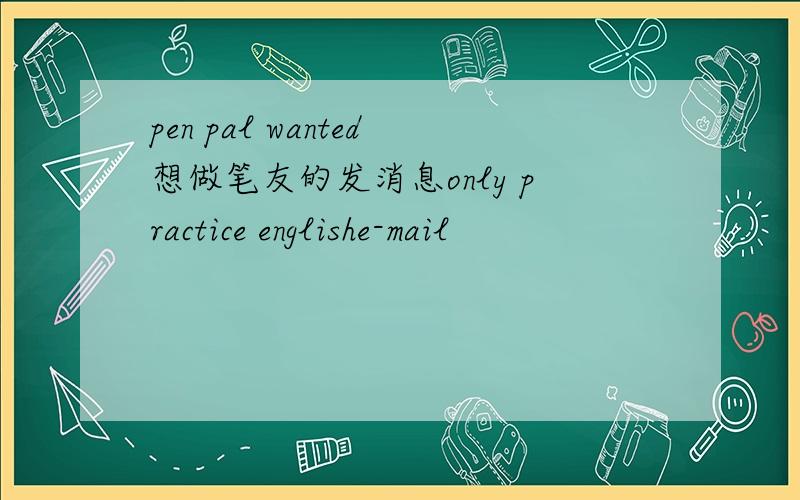 pen pal wanted想做笔友的发消息only practice englishe-mail