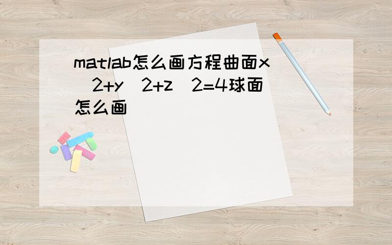 matlab怎么画方程曲面x^2+y^2+z^2=4球面怎么画