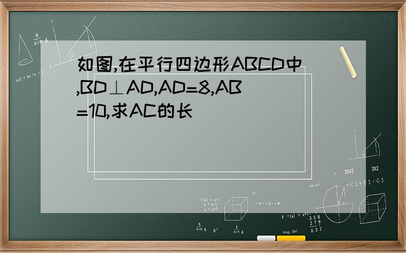 如图,在平行四边形ABCD中,BD⊥AD,AD=8,AB=10,求AC的长
