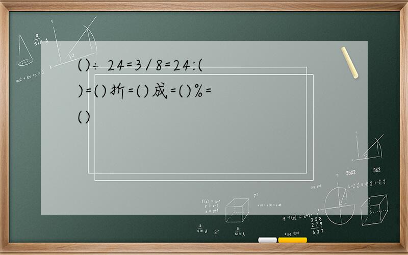 ()÷24=3/8=24:()=()折=()成=()%=()