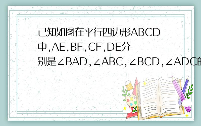 已知如图在平行四边形ABCD中,AE,BF,CF,DE分别是∠BAD,∠ABC,∠BCD,∠ADC的角平分线,且围成四边形EHGF求证：四边形EHGF为矩形