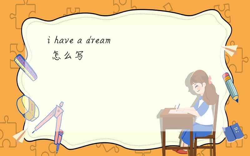 i have a dream 怎么写