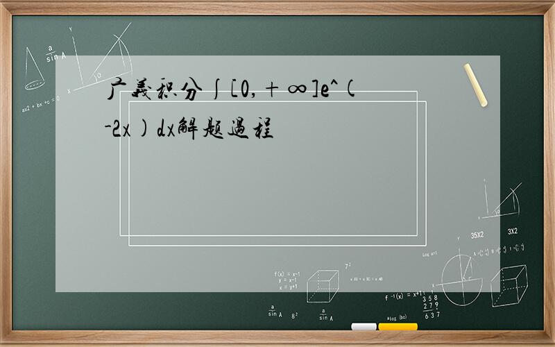 广义积分∫[0,+∞]e^(-2x)dx解题过程