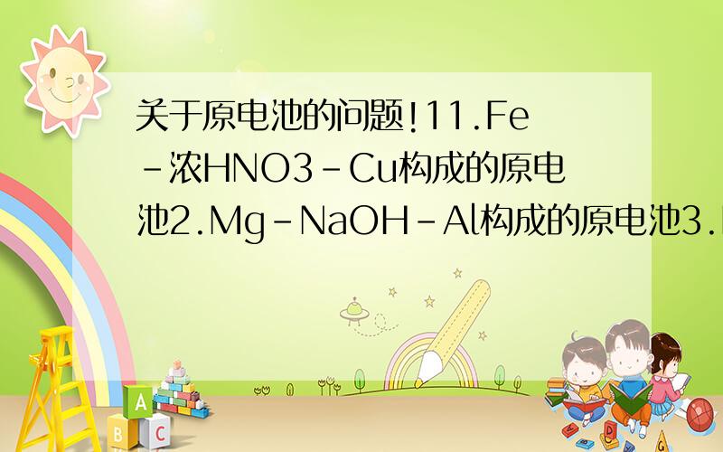 关于原电池的问题!11.Fe-浓HNO3-Cu构成的原电池2.Mg-NaOH-Al构成的原电池3.Fe-NaOH-Cgc构成的原电池这三种原电池分别的反应原理及所有反应方程式!Sorry!- Cgc改为Cu