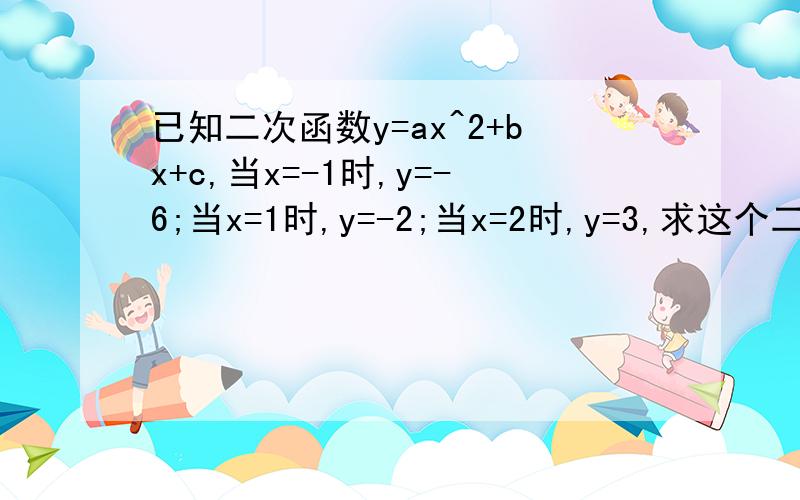 已知二次函数y=ax^2+bx+c,当x=-1时,y=-6;当x=1时,y=-2;当x=2时,y=3,求这个二次