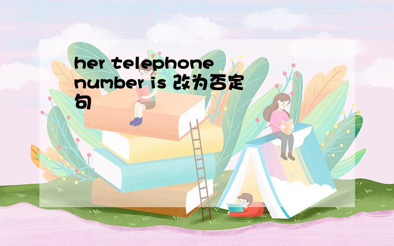 her telephone number is 改为否定句