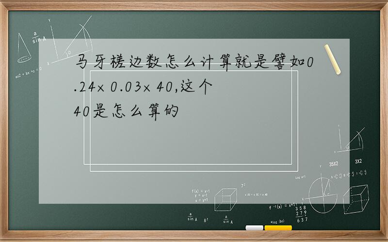 马牙槎边数怎么计算就是譬如0.24×0.03×40,这个40是怎么算的