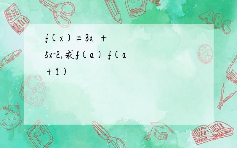 f(x)=3x²+5x-2,求f(a) f(a+1)