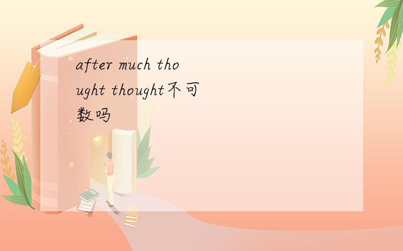 after much thought thought不可数吗